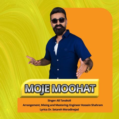 دانلود آهنگ علی توکلی موج موهات دانلود آهنگ علی توکلی موج موهات